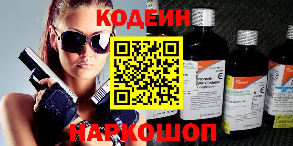 Чапаевск  Кодеиновый сироп Lean напиток Lean (лин)  Вход с VPN  Codein Purple Drank 