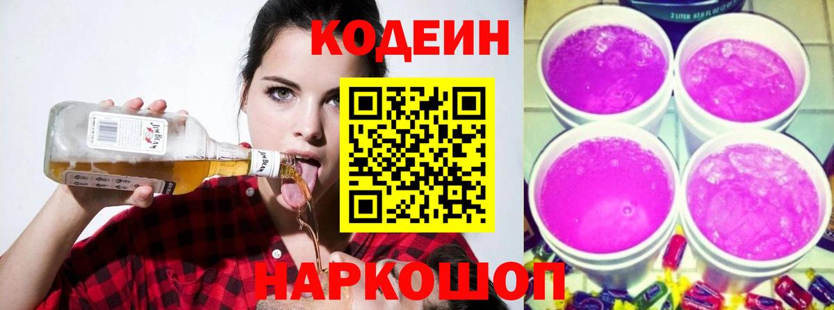 Кодеиновый сироп Lean Purple Drank Чапаевск